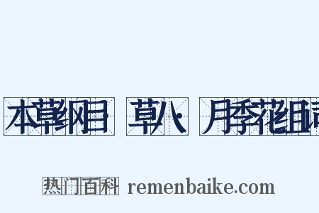 本草纲目·草八·月季花组词是什么意思的图片